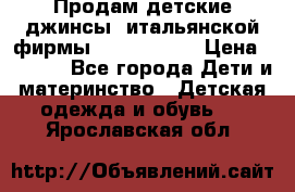 Продам детские джинсы  итальянской фирмы Bikkembergs › Цена ­ 5 000 - Все города Дети и материнство » Детская одежда и обувь   . Ярославская обл.